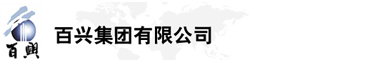 百興集團(tuán)有限公司是集工業(yè)制造、房地產(chǎn)、金融投資等于一體的民營(yíng)企業(yè)集團(tuán)